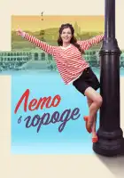  Лето в городе смотреть онлайн сериал 1 сезон 